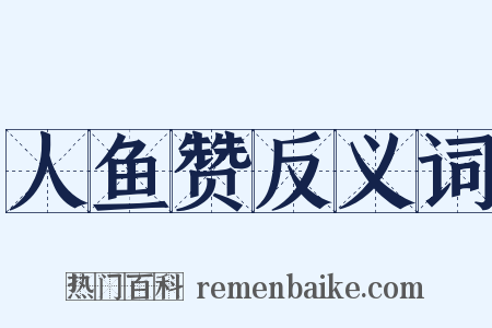 人鱼赞反义词是什么意思的图片